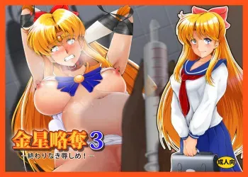 [Otokojuku (Nanashi Noizi)] Kanaboshi Ryakudatsu 3 (Bishoujo Senshi Sailor Moon) manga cover