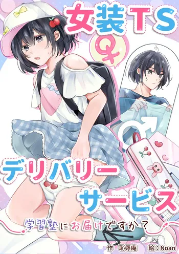 [Chijoku An (Noan)] Cross-Dressing TS Delivery Service: Delivery to a Cram School [English] [MTL] manga cover