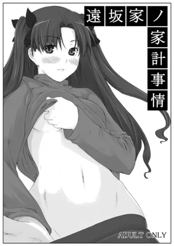 (C70) [MTSP (Jin)] Tohsaka-ke no Kakei Jijou (Fate/stay night) [French] manga cover
