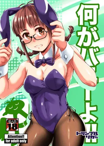 [Trample Rigger (Yequo)] Nani ga Bunny yo!! (THE IDOLM@STER) manga cover