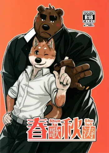(Kansai! Kemoket 5) [Yuutopia (Oaks)] Shunka Shutoh [English] [OmeGarmr] manga cover