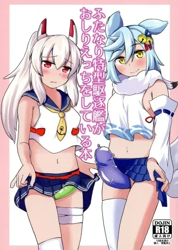 (COMIC1☆13) [Mujin Kikaku (Bujin)] Futanari Tokugatakuchikukan ga Oshiri Etchi o shite Iru Hon (Azur Lane) manga cover
