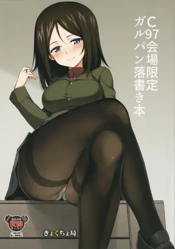 [Kyockchokyock (Kyockcho)] C97 Kaijou Gentei GirlPan Rakugaki Hon (Girls und Panzer) manga cover