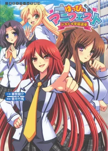 [Fudematsuri Keisuke × Yukiduki Chikuba] Happy Manifest Doki Doki Gakuen Senkyo manga cover