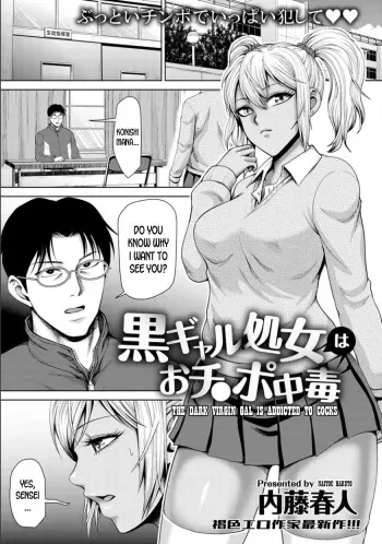 [Naitou Haruto] Kuro Gal Shojo wa Ochinpo Chuudoku | The Dark Virgin Gal is Addicted to Cocks (ANGEL Club 2020-02) [English] [desudesu] [Digital] manga cover
