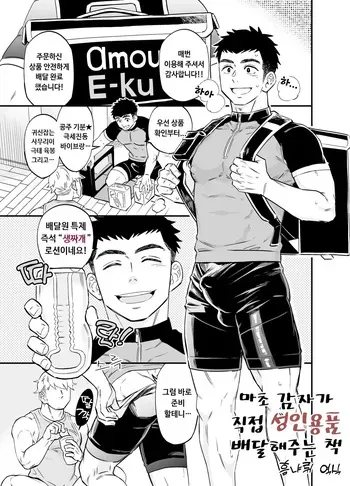 [Draw2] Moshimo Macho na Haitatsuin ga Itsu demo Doko demo Adult Goods o Todokete Kureru Service ga Attara | 마초 감자가 직접 성인용품 배달해 주는 책 [Korean] [Digital] manga cover
