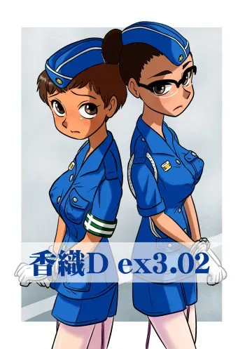 [UNION OF THE SNAKE (新田真子)] KaoriDex3.02 manga cover