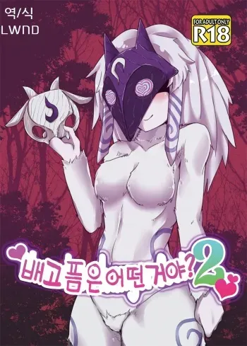[Wag The Dog (Shijima)] How does hunger feel? 2 (League of Legends) [Korean] [Lwnd] [Digital] manga cover