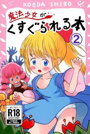 (C104) [Shiro no Ehonya-san (Koeda Shiro)] Mahou Shoujo ga Kusugurareru Hon 2 manga cover