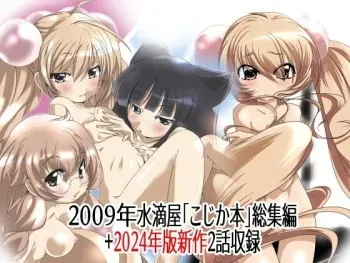 [Suitekiya (Suitekiya Yuumin)] Suitekiya Kojika Doujinshi Soushuuhen [Kojika no Mesuana] (Kodomo no Jikan) [Digital] manga cover