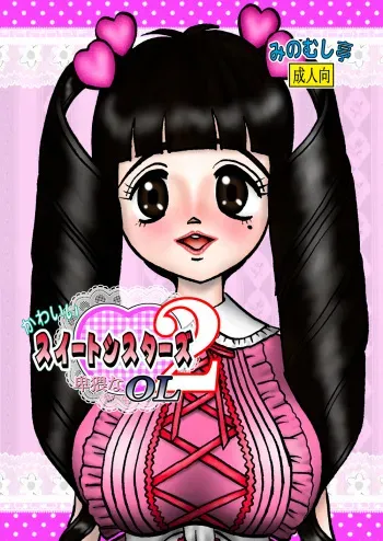 [Minomushitei] Kawaii Suite Sisters 2 ～Hiwai na OL～ [Digital] manga cover