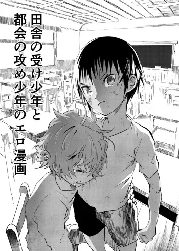 Inaka no Uke Shounen to Tokai no Seme Shounen no Ero Manga manga cover