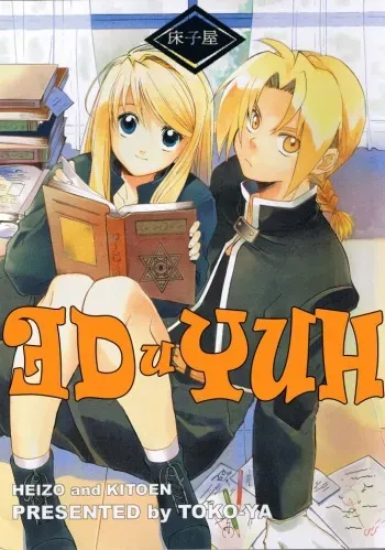 (C66) [Toko-ya (HEIZO, Kitoen)] ED x WIN | Эд и Уин (Fullmetal Alchemist) [Russian] [Nik, Leri] manga cover