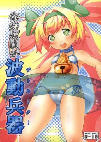(C81) [Akasa Seisakusho (Tsugaru)] Ore no Kokan ga Detonator (Blazblue) manga cover