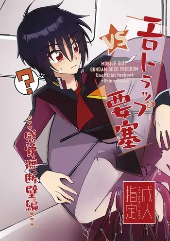 (C107) [Kohisikarubeki (ayumi)] VS Ero Trap Yousai (Gundam SEED FREEDOM) manga cover