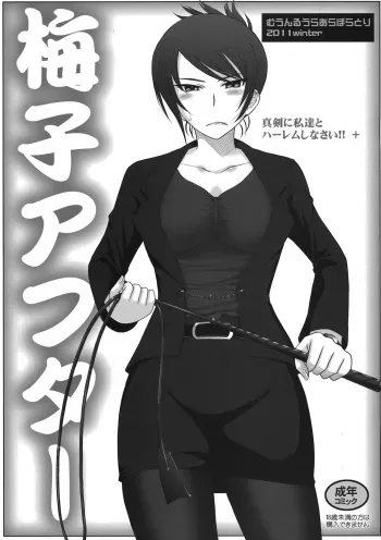 (C81) [Moon Ruler (Tsukino Jyogi)] Maji ni Watashi-tachi to Harem Shinasai!!+ Umeko After (Maji de Watashi-tachi ni Koi Shinasai!) manga cover