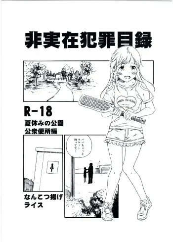 (C92) [Nankotsu Age Rice (kyo1)] Hijitsuzai Hanzai Mokuroku Natsuyasumi no Kouen Koushuu Benjo Hen manga cover