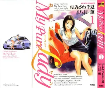 [Tomisawa Chinatsu, Hazuki Kaoru] My Pure Lady Vol.1 manga cover