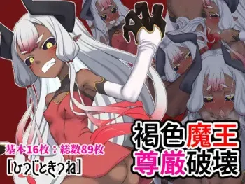 褐色魔王尊厳破壊 manga cover