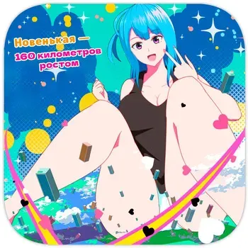 [Soryuu] Tenkousei wa 16000000 cm | Новенькая - 160 километров ростом [Russian] [laymhand] manga cover