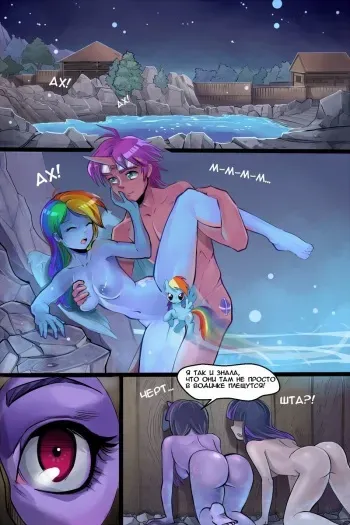 [kola411] Hot Springs (My Little Pony: Friendship is Magic) [Russian] manga cover