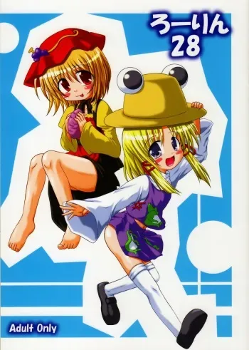 (C73) [Schwester (Shirau Inasaki) Rollin 28 (Touhou Project) manga cover