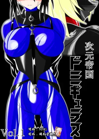 [Ochigan (Wabuki)] Jigen Teikoku Domigulas Vol. 1 [Korean] [MMG] manga cover