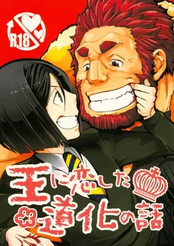 (C91) [Kiku Yashiki (Kiku Yarou)] Ou ni Koishita Douke no Hanashi (Fate/Zero) manga cover