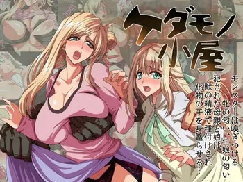 [Oninoe] Kedamono Goya | Beast's Pen [English] [EHCOVE] manga cover