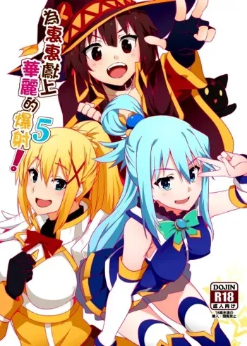 (FF34) [Nikoushikou (Nekosaki Aoi)] Megumin ni Kareina Shasei o! 5 (Kono Subarashii Sekai ni Syukufuku o!) [English] {Hennojin} manga cover
