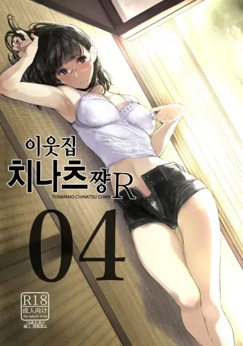 (C95) [Kuragamo (Tukinowagamo)] Tonari no Chinatsu-chan R 04 | 이웃집 치나츠쨩R 04 [Korean] manga cover