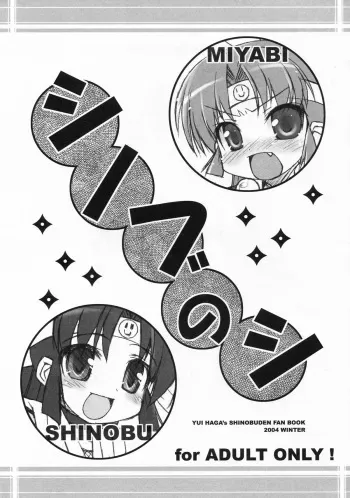 (C67) [Life (Haga Yui)] Shinobu no Shi (2x2 Shinobuden) manga cover