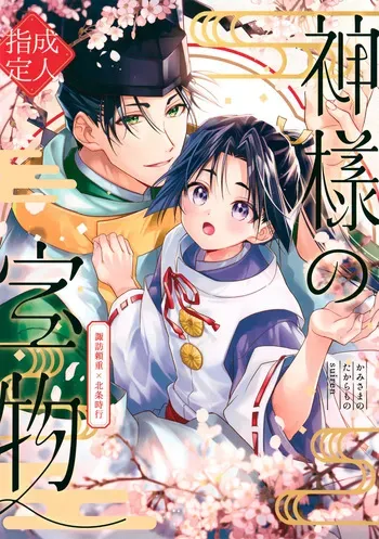 (TOKYO FES Jan.2025) [suiren (Hirota)] Kami-sama no Takaramono (Nige Jouzu no Wakagimi) manga cover
