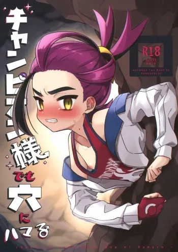 (Challenger! 29) [PORYGON137 (Hidari Pory5n)] Champion-sama Demo Ana ni Hamaru (Pokémon Scarlet and Violet) manga cover