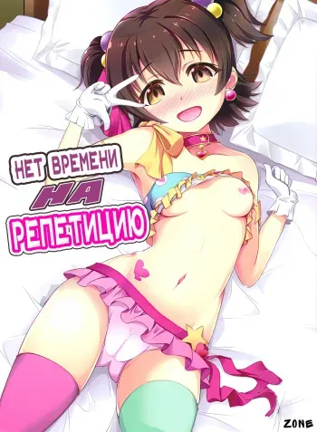 (C91) [CHARAN PORAN (Nekono Matatabi)] Naisho no Rehearsal | Нет Времени на Репетицию (THE IDOLM@STER CINDERELLA GIRLS) [Russian] [﻿Zone] manga cover