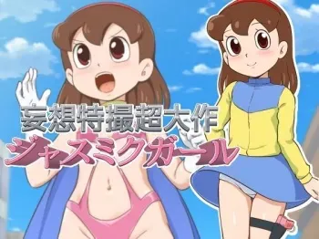 Mousou Tokusatsu Chodaisaku Jusmic Girl | Wild Fantasy Toku Blockbuster Jusmic Girl] manga cover