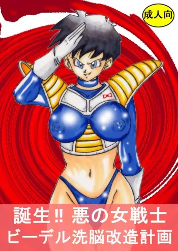 [Light Rate Port Pink] Tanjou!! Aku no Onna Senshi - Videl Sennou Kaizou Keikaku (Dragon Ball Z) manga cover