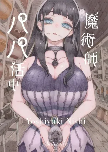 [Naivta (Nishi Yoshiyuki)] Majutsushi Papakatsu chuu [Korean] [Digital] manga cover