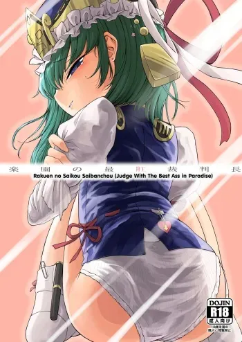 [Float Shippu (Usou)] Rakuen no Saikou Saibanchou (Touhou Project) [English] [hardcase8translates] [Digital] manga cover
