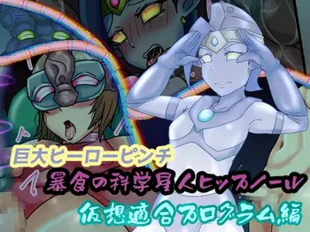[缶ズメ工場] 巨大ヒーローピンチ 暴食の科学星人ヒップノール仮想適合プログラム編 manga cover