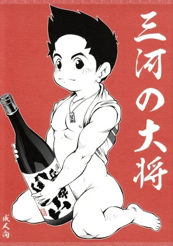 (Shota Scratch 13) [Kowmeiism (Kasai Kowmei)] Mikawa no Taishou manga cover