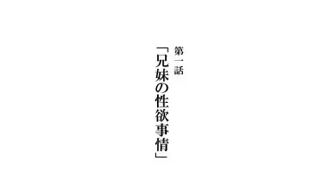 [Kawahagitei] Keimai de Byouki Mono Daiichi Wa: Keimai no Seiyoku Jijou [English][Complete][Chapter 1 manga cover