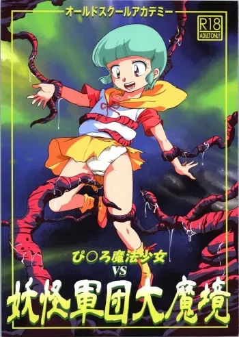 (C96) [Old School Academy (Amedama Akihito)] Pierrot Mahou Shoujo vs Youkai Gundan Dai Makyou (Creamy Mami, Magical Emi, Magical Fairy Persia, Pastel Yumi, Fancy Lala) manga cover