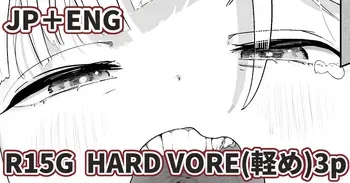 [Nyama] Hard Vore Manga (Light) [English, Japanese] manga cover