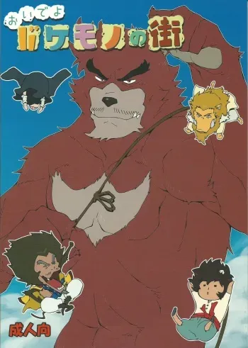 (Kemoket 5) [Toratora-ya (Toratora)] Oideyo Bakemono no Machi (Bakemono no Ko) manga cover