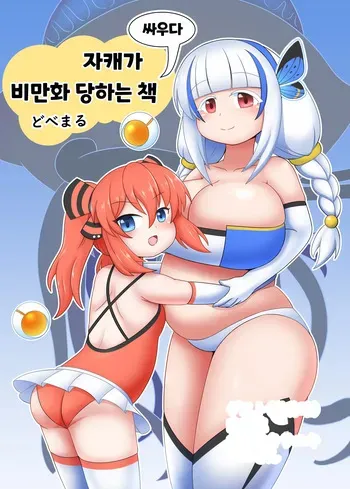 [Sokonuke Donuts (Dobemaru)] OriChara ga Tatakatte Himanka suru Hon | 자캐가 싸우다 비만화 하는 책 [Korean] manga cover
