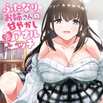[Kagyaku Shumina Kanojo] Futanari Oneesan no Amayakashi Gyaku Anaruetchi manga cover