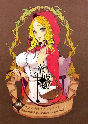 Childhood Destruction ~ Big Red Riding Hood and The little Wolf manga cover