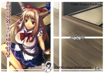 (Kouroumu 5) [Avion Village (Johnny)] Oni Musume to Sugosu Taida na Nichijou (Touhou Project) [Korean] manga cover