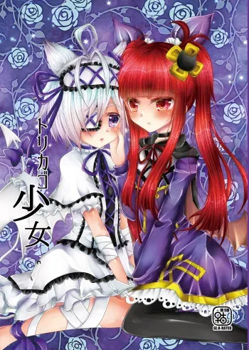 [Thrylos (Suu)] Torikago Shoujo (Emil Chronicle Online) [Digital] manga cover